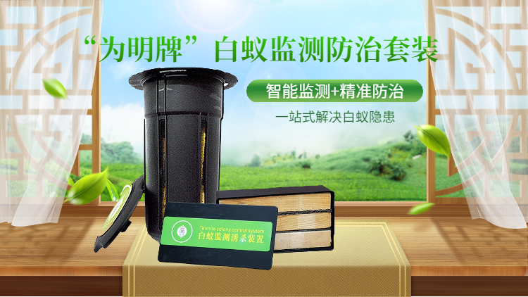 白蟻監(jiān)測防治套裝?