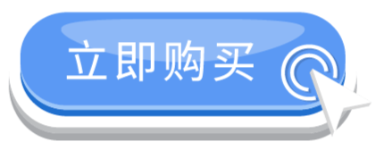 立即購買.gif